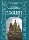 Санкт-Петербург. Тексты, диалоги, упражнения. Книга 3 - М. А. Гацкевич