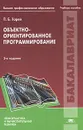 Объектно-ориентированное программирование - Хорев Павел Борисович