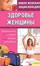 Здоровье женщины. Профилактика и лечение женских заболеваний - Романова Елена Алексеевна