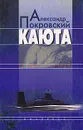 Каюта - Александр Покровский
