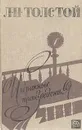 Л. Н. Толстой. Избранные произведения - Л. Н. Толстой