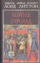 Король Гарольд - Эдвард Дэвид Бульвер Лорд Литтон