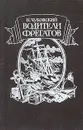 Водители фрегатов - Чуковский Николай Корнеевич