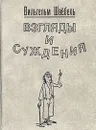Взгляды и суждения: Мысли, которые приходят в голову в XX в - Вильгельм Швёбель