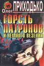 Горсть патронов и немного везения - Олег Приходько