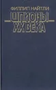 Шпионы ХХ века - Филлип Найтли