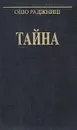 Тайна. Беседы о суфизме - Раджниш Ошо