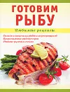 Готовим рыбу - Т. Д. Николенко