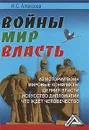 Войны. Мир. Власть - И. С. Алексеев