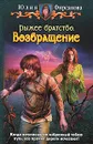 Рыжее братство. Возвращение - Юлия Фирсанова
