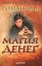 Магия денег - Фад Роман Алексеевич