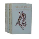 Аркадий Гайдар. Собрание сочинений в 4 томах (комплект) - Аркадий Гайдар