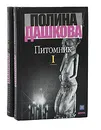 Питомник (комплект из 2 книг) - Полина Дашкова