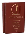 Эстетика и социология искусства (комплект из 2 книг) - Г. В. Плеханов