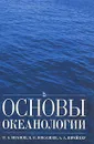 Основы океанологии - В. А. Иванов, К. В. Показеев, А. А. Шрейдер