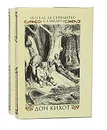Дон Кихот (комплект из 2 книг) - Мигель де Сервантес Сааведра