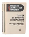 Таблицы интегральных преобразований (комплект из 2 книг) - Г. Бейтмен, А. Эрдейи