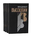 Владимир Высоцкий. Собрание сочинений в 4 книгах (комплект из 4 книг) - Высоцкий Владимир Семенович
