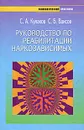 Руководство по реабилитации наркозависимых - Кулаков Сергей Александрович, Ваисов Санжар Бахтиярович