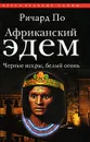 Африканский Эдем. Черные искры, белый огонь - Ричард По