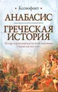 Анабасис. Греческая история - Ксенофонт