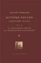 История России. Факторный анализ. Том 2. От окончания Смуты до Февральской революции - Нефедов Сергей Александрович