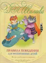 Правила поведения для воспитанных детей - Г. П. Шалаева