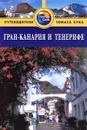 Гран-Канария и Тенерифе. Путеводитель - Ник Инман и Пол Мерфи