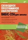 Свободное программное обеспечение. BASIC-256  для школы - С. Г. Никитенко