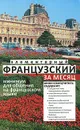 Элементарный французский за месяц - Николь Ирвинг, Лесли Колвин, Кейт Нидхэм