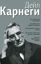 Как располагать к себе людей. Как эффективно общаться с людьми. Как преодолеть тревогу и стресс. Как сделать свою жизнь легкой и интересной. Как стать эффективным лидером - Дейл Карнеги