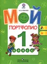Мой портфолио. 1 класс - А. В. Иванов