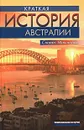 Краткая история Австралии - Стюарт Макинтайр