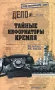 Тайные информаторы Кремля. Очерки о советских разведчиках - В. С. Антонов, В. Н. Карпов