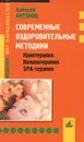 Современные оздоровительные методики. Криотерапия, колонотерапия, SPA-терапия - Алексей Антонов