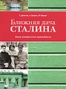 Ближняя дача Сталина. Опыт исторического путеводителя - С. Девятов, А. Шефов, Ю. Юрьева