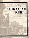 Блокадная книга - А. Адамович, Д. Гранин