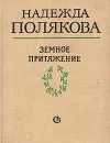 Земное притяжение - Надежда Полякова