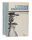 С. Степняк-Кравчинский. Сочинения в 2 томах (комплект из 2 книг) - С. Степняк-Кравчинский