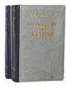 Пятьдесят лет в строю (комплект из 2 книг) - А. А. Игнатьев