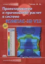 Проектирование и прочностной расчет в системе KOMПAC-3D V13 (+ CD-ROM) - Ганин Николай Борисович