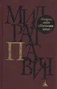 Последняя любовь в Константинополе - Милорад Павич