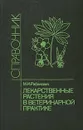 Лекарственные растения в ветеринарной практике. Справочник - Рабинович Моисей Исаакович