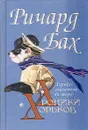 Хроники хорьков. Хорьки-спасатели на море - Ричард Бах