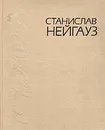 Станислав Нейгауз. Воспоминания, письма, материалы - Станислав Нейгауз