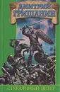 Стеклянный ветер - Гришанин Дмитрий Анатольевич