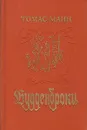 Будденброки. История гибели одного семейства - Томас Манн
