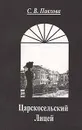 Царскосельский Лицей - П. В. Павлова