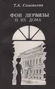Фон Дервизы и их дома - Т. А. Соловьева
