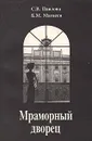 Мраморный дворец - С. В. Палова, Б. М. Матвеев